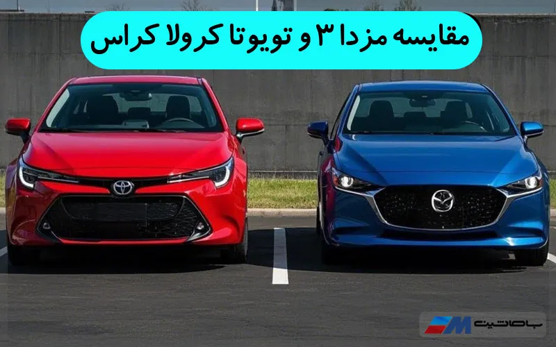 مقایسه مزدا 3 و تویوتا کرولا کراس در باماشین